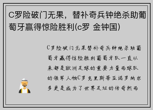 C罗险破门无果，替补奇兵钟绝杀助葡萄牙赢得惊险胜利(c罗 金钟国)