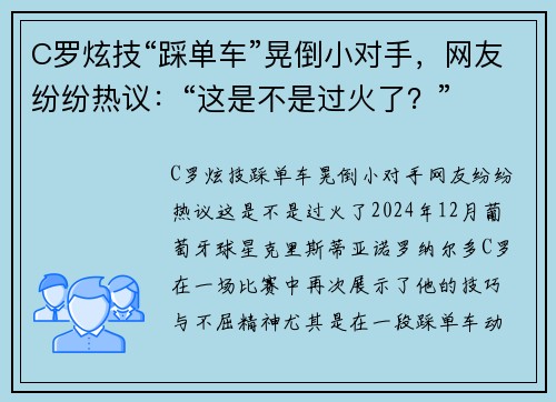 C罗炫技“踩单车”晃倒小对手，网友纷纷热议：“这是不是过火了？”