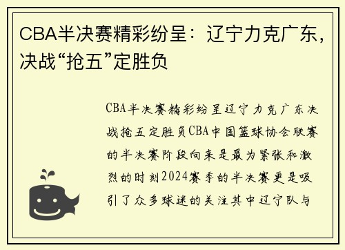 CBA半决赛精彩纷呈：辽宁力克广东，决战“抢五”定胜负