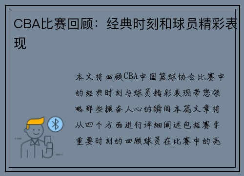 CBA比赛回顾：经典时刻和球员精彩表现
