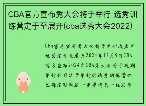 CBA官方宣布秀大会将于举行 选秀训练营定于至展开(cba选秀大会2022)