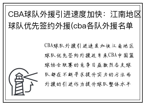 CBA球队外援引进速度加快：江南地区球队优先签约外援(cba各队外援名单表)