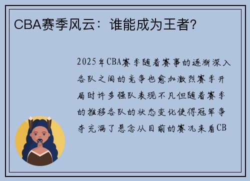 CBA赛季风云：谁能成为王者？