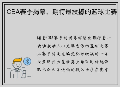 CBA赛季揭幕，期待最震撼的篮球比赛