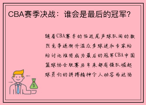 CBA赛季决战：谁会是最后的冠军？