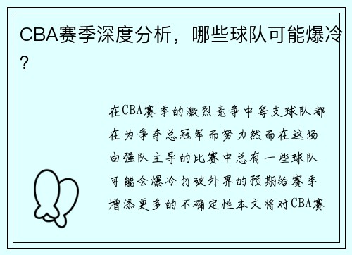 CBA赛季深度分析，哪些球队可能爆冷？