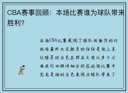 CBA赛事回顾：本场比赛谁为球队带来胜利？