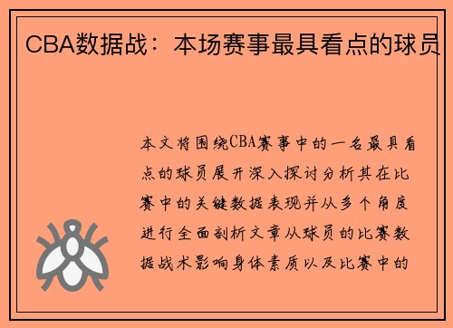 CBA数据战：本场赛事最具看点的球员