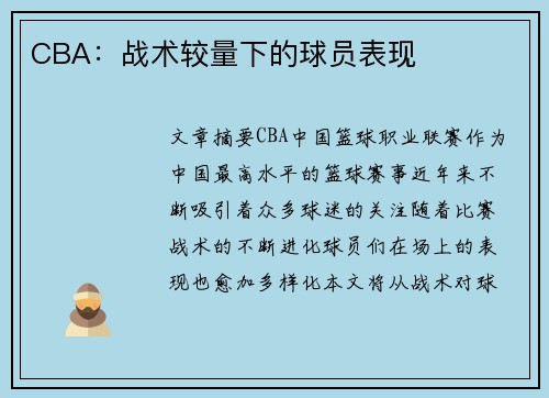 CBA：战术较量下的球员表现