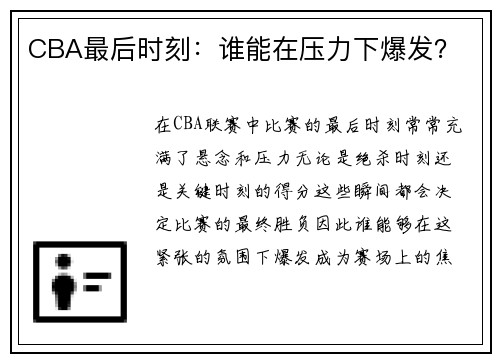 CBA最后时刻：谁能在压力下爆发？