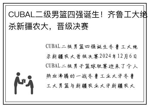 CUBAL二级男篮四强诞生！齐鲁工大绝杀新疆农大，晋级决赛