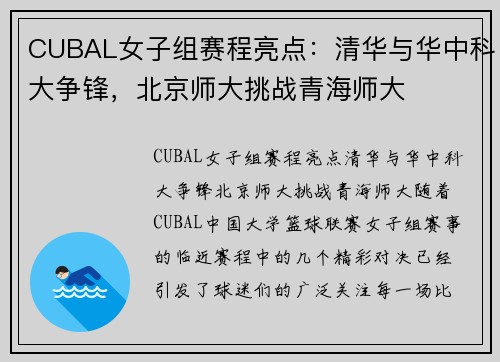 CUBAL女子组赛程亮点：清华与华中科大争锋，北京师大挑战青海师大