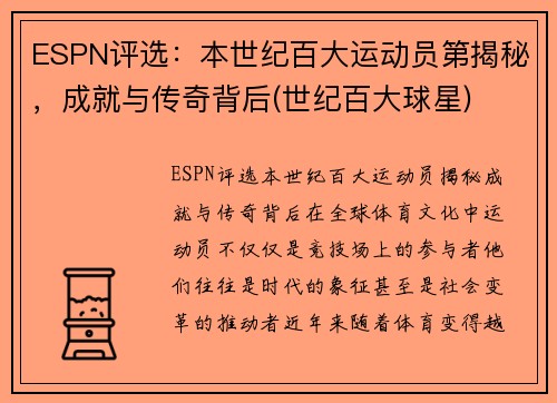 ESPN评选：本世纪百大运动员第揭秘，成就与传奇背后(世纪百大球星)