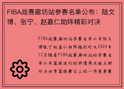 FIBA战赛廊坊站参赛名单公布：陆文博、张宁、赵嘉仁助阵精彩对决