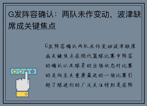 G发阵容确认：两队未作变动，波津缺席成关键焦点