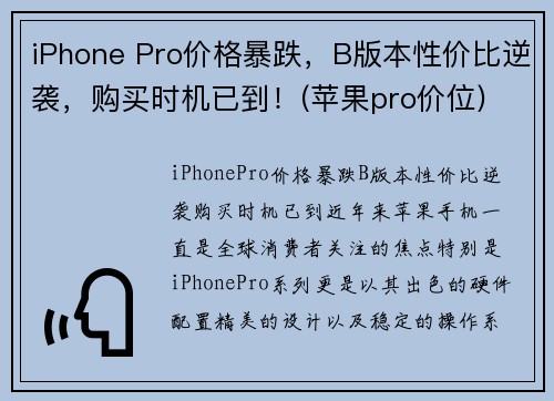 iPhone Pro价格暴跌，B版本性价比逆袭，购买时机已到！(苹果pro价位)