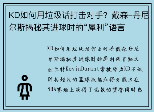 KD如何用垃圾话打击对手？戴森-丹尼尔斯揭秘其进球时的“犀利”语言