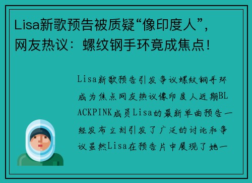 Lisa新歌预告被质疑“像印度人”，网友热议：螺纹钢手环竟成焦点！