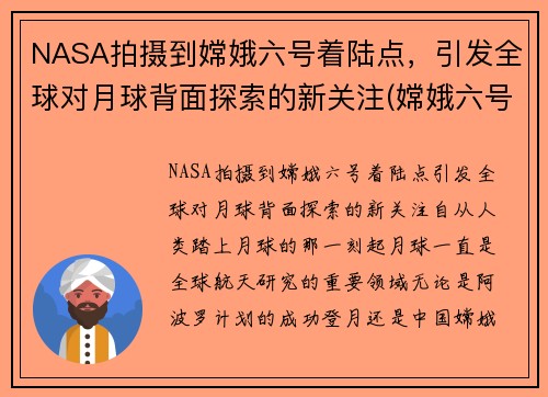 NASA拍摄到嫦娥六号着陆点，引发全球对月球背面探索的新关注(嫦娥六号月球探测器)