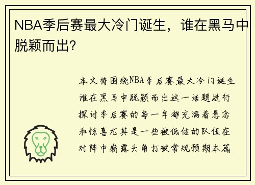 NBA季后赛最大冷门诞生，谁在黑马中脱颖而出？