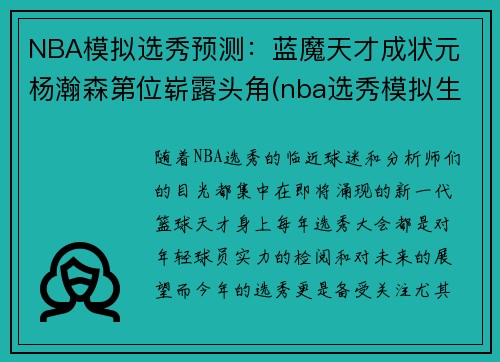 NBA模拟选秀预测：蓝魔天才成状元 杨瀚森第位崭露头角(nba选秀模拟生成器制作)