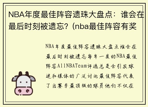 NBA年度最佳阵容遗珠大盘点：谁会在最后时刻被遗忘？(nba最佳阵容有奖杯吗)