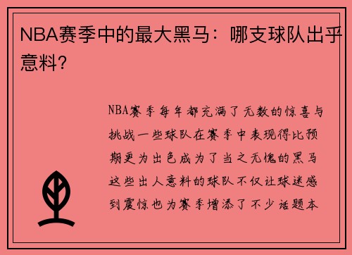 NBA赛季中的最大黑马：哪支球队出乎意料？