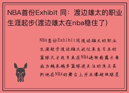 NBA首份Exhibit 同：渡边雄太的职业生涯起步(渡边雄太在nba稳住了)