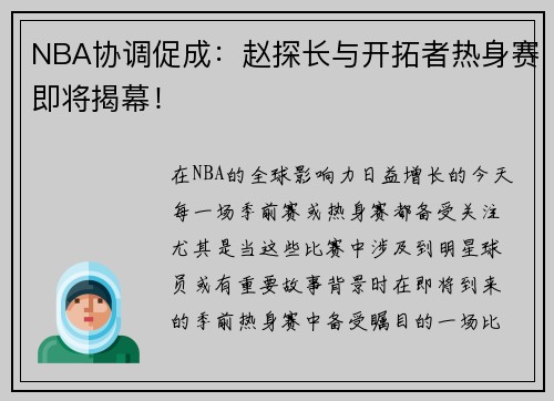 NBA协调促成：赵探长与开拓者热身赛即将揭幕！