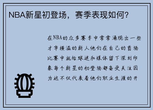 NBA新星初登场，赛季表现如何？