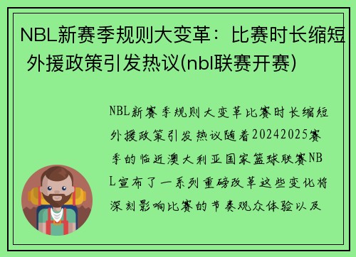 NBL新赛季规则大变革：比赛时长缩短 外援政策引发热议(nbl联赛开赛)