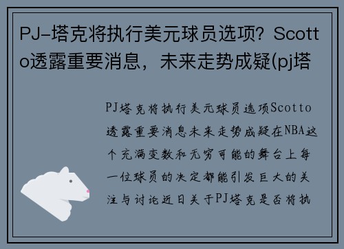 PJ-塔克将执行美元球员选项？Scotto透露重要消息，未来走势成疑(pj塔克在nba赚多少钱)