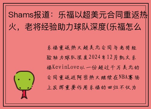 Shams报道：乐福以超美元合同重返热火，老将经验助力球队深度(乐福怎么了)