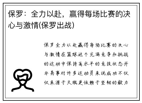 保罗：全力以赴，赢得每场比赛的决心与激情(保罗出战)