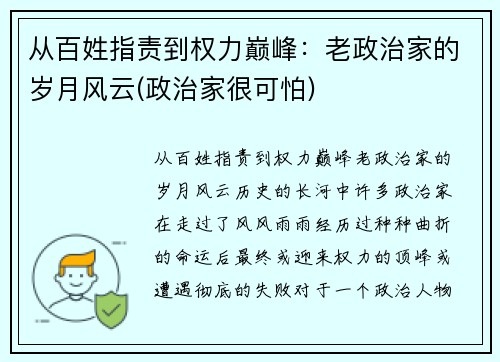 从百姓指责到权力巅峰：老政治家的岁月风云(政治家很可怕)