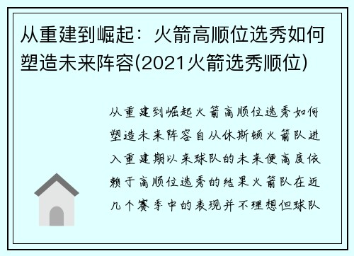从重建到崛起：火箭高顺位选秀如何塑造未来阵容(2021火箭选秀顺位)
