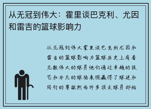 从无冠到伟大：霍里谈巴克利、尤因和雷吉的篮球影响力