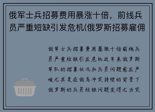 俄军士兵招募费用暴涨十倍，前线兵员严重短缺引发危机(俄罗斯招募雇佣兵)