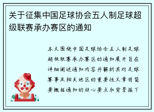 关于征集中国足球协会五人制足球超级联赛承办赛区的通知
