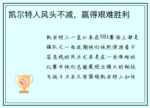 凯尔特人风头不减，赢得艰难胜利
