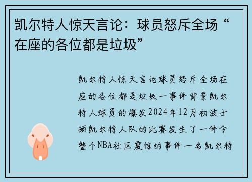 凯尔特人惊天言论：球员怒斥全场 “在座的各位都是垃圾”