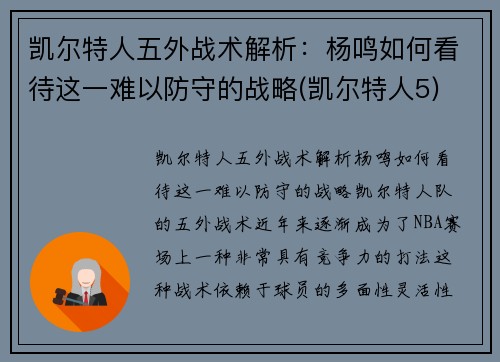 凯尔特人五外战术解析：杨鸣如何看待这一难以防守的战略(凯尔特人5)