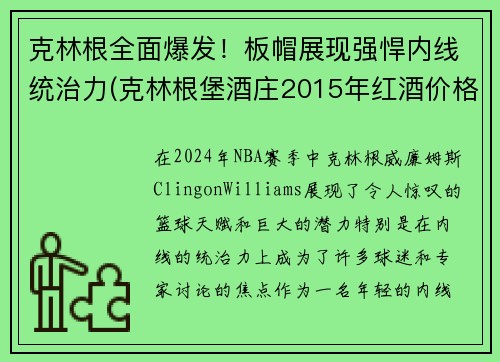 克林根全面爆发！板帽展现强悍内线统治力(克林根堡酒庄2015年红酒价格)