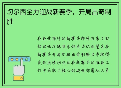 切尔西全力迎战新赛季，开局出奇制胜