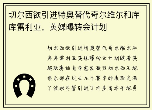 切尔西欲引进特奥替代奇尔维尔和库库雷利亚，英媒曝转会计划
