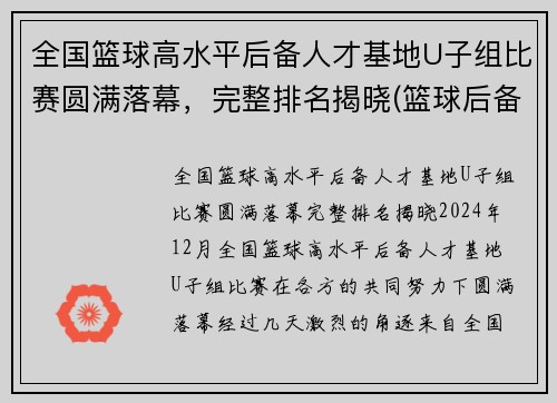 全国篮球高水平后备人才基地U子组比赛圆满落幕，完整排名揭晓(篮球后备人才培养基地)