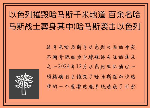 以色列摧毁哈马斯千米地道 百余名哈马斯战士葬身其中(哈马斯袭击以色列)