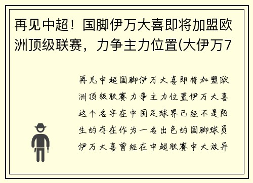 再见中超！国脚伊万大喜即将加盟欧洲顶级联赛，力争主力位置(大伊万7mm)