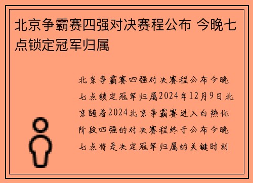 北京争霸赛四强对决赛程公布 今晚七点锁定冠军归属