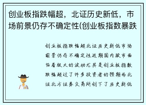 创业板指跌幅超，北证历史新低，市场前景仍存不确定性(创业板指数暴跌)